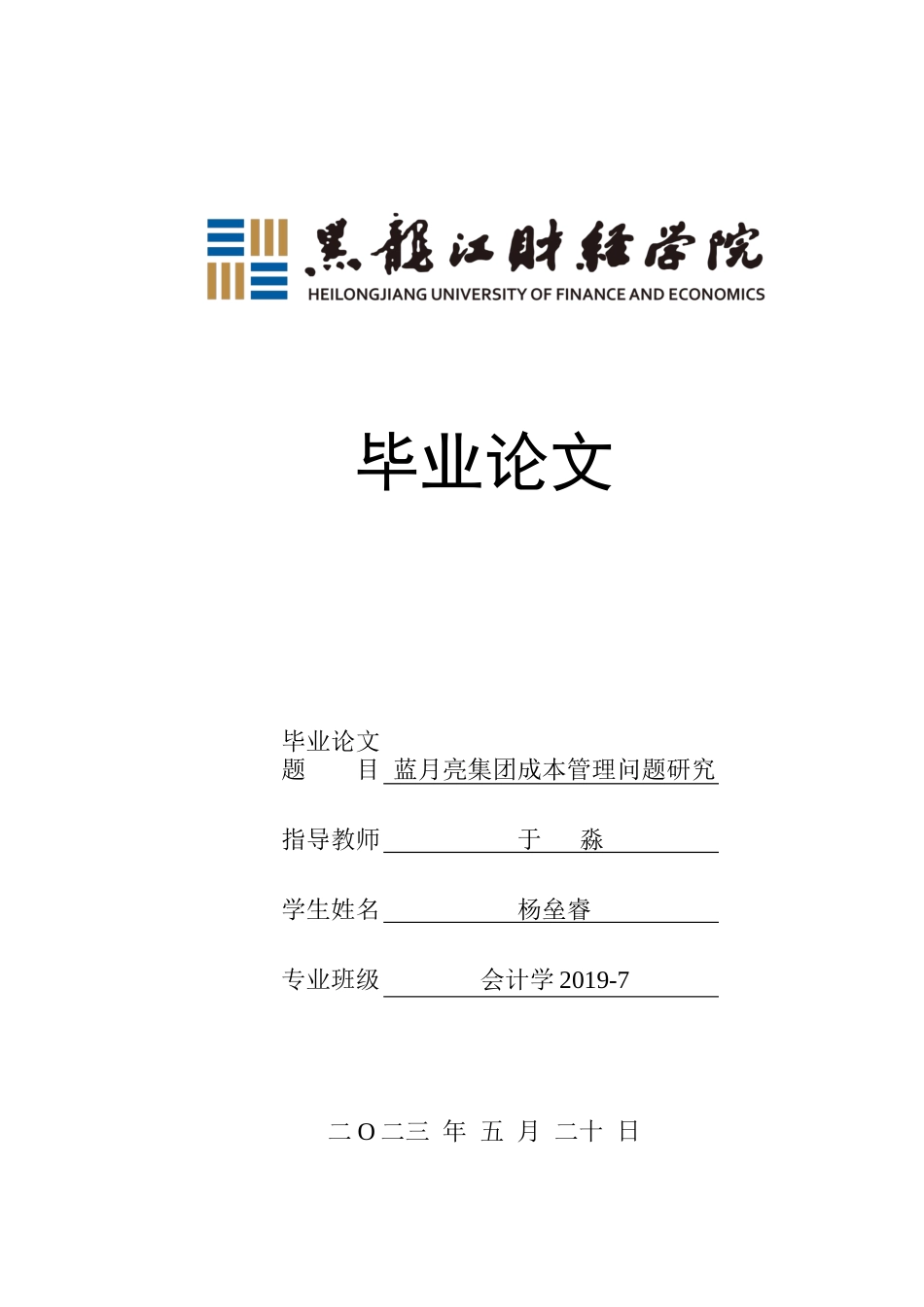 23年WP会计学-蓝月亮集团成本管理问题研究-2019511318-杨垒睿.docx_第1页