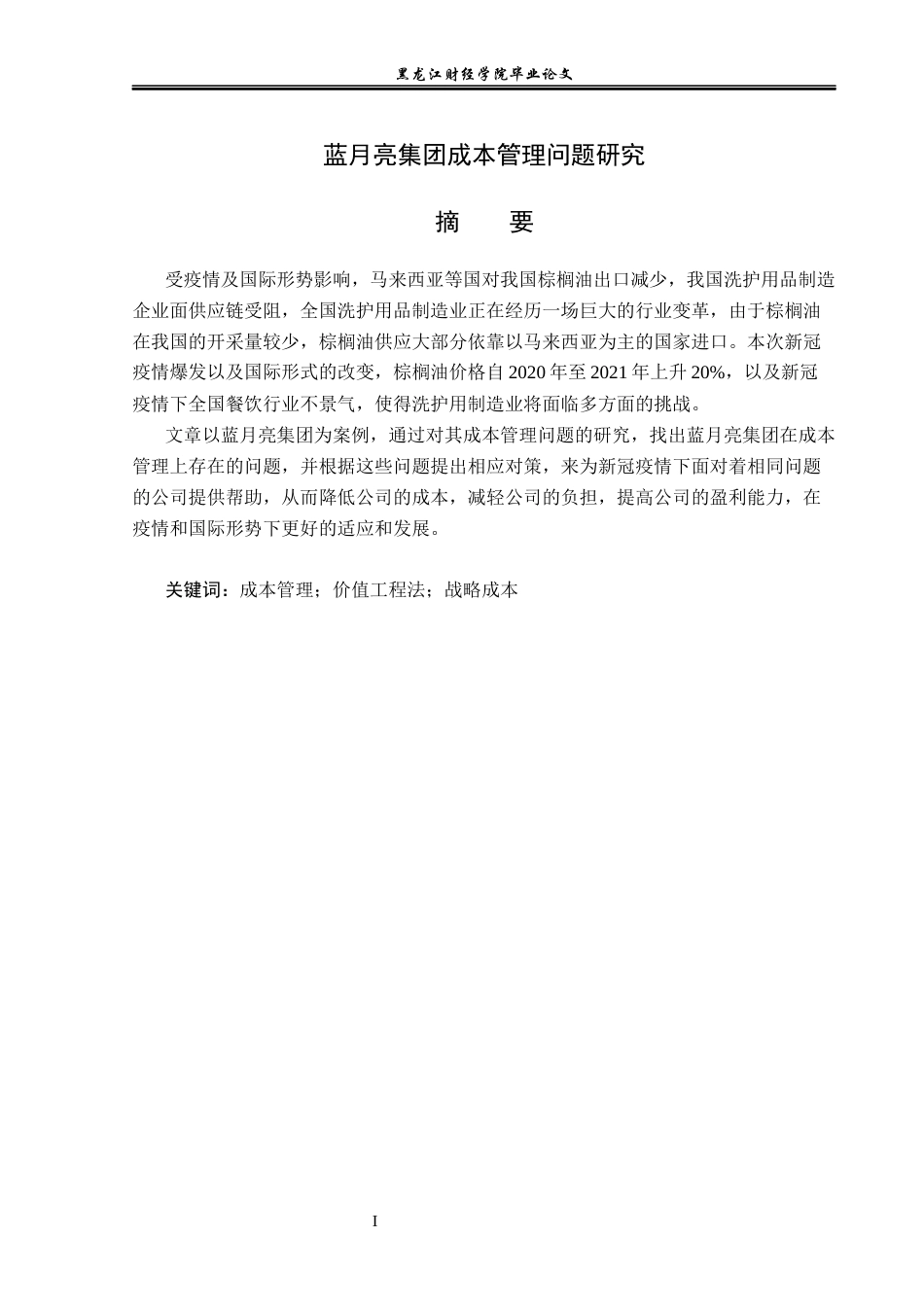 23年WP会计学-蓝月亮集团成本管理问题研究-2019511318-杨垒睿.docx_第2页