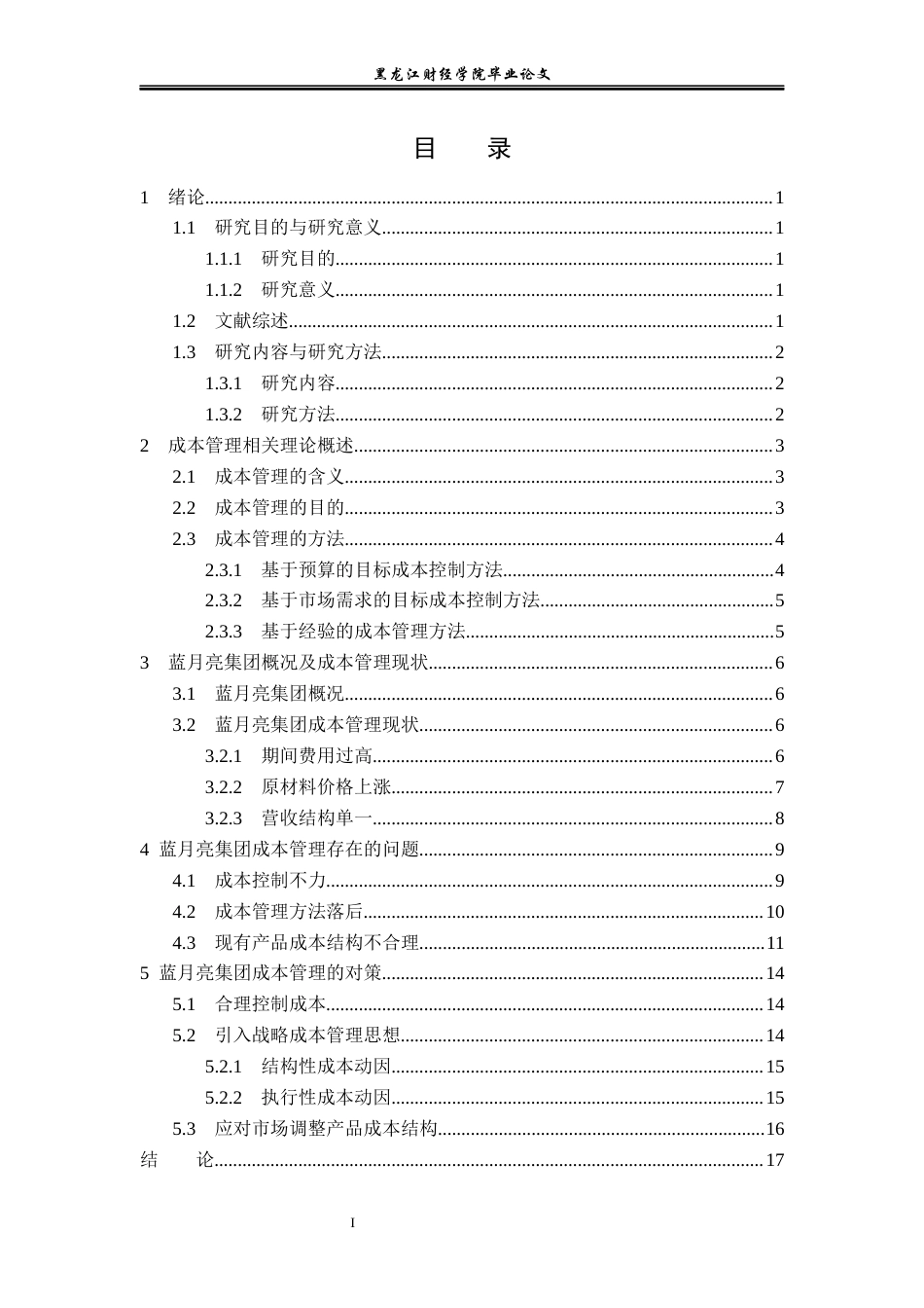 23年WP会计学-蓝月亮集团成本管理问题研究-2019511318-杨垒睿.docx_第4页
