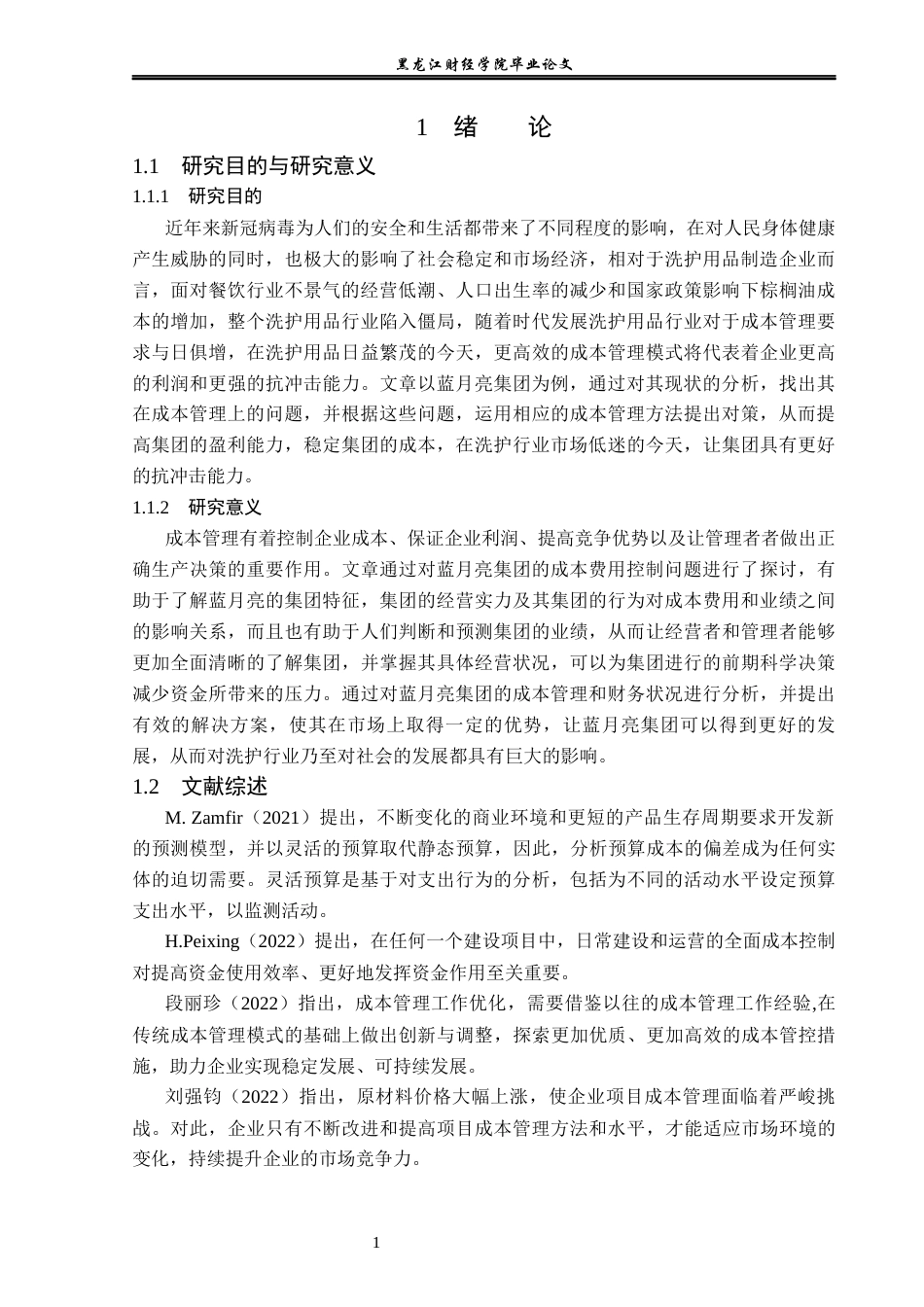 23年WP会计学-蓝月亮集团成本管理问题研究-2019511318-杨垒睿.docx_第6页