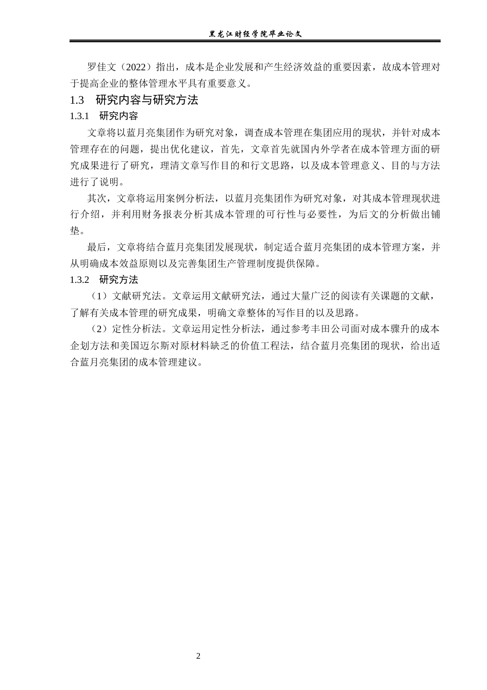 23年WP会计学-蓝月亮集团成本管理问题研究-2019511318-杨垒睿.docx_第7页