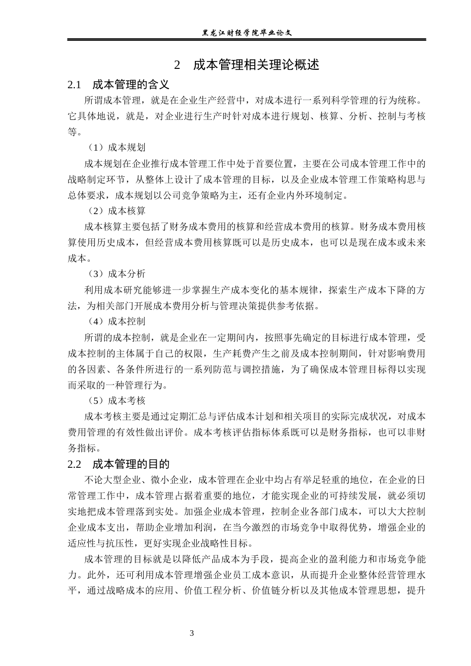 23年WP会计学-蓝月亮集团成本管理问题研究-2019511318-杨垒睿.docx_第8页