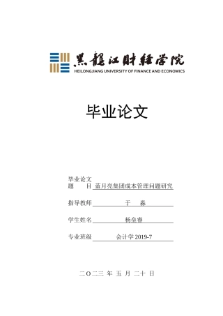 23年WP会计学-蓝月亮集团成本管理问题研究-2019511318-杨垒睿.docx