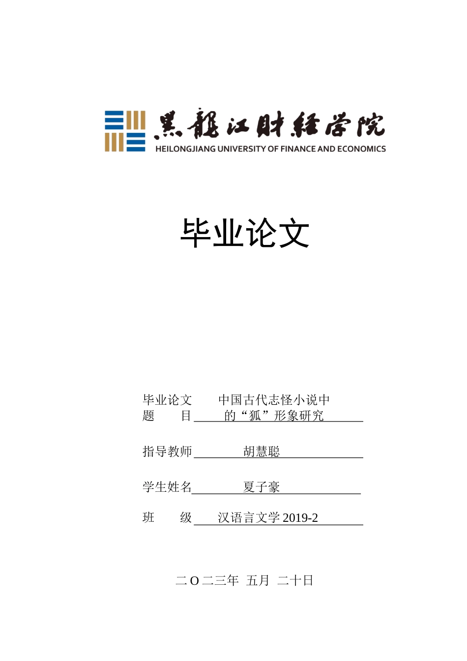 23年WP汉语言文学-中国古代志怪小说中的“狐”形象研究-2019510532-夏子豪.doc_第1页