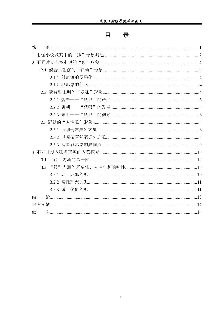 23年WP汉语言文学-中国古代志怪小说中的“狐”形象研究-2019510532-夏子豪.doc_第4页