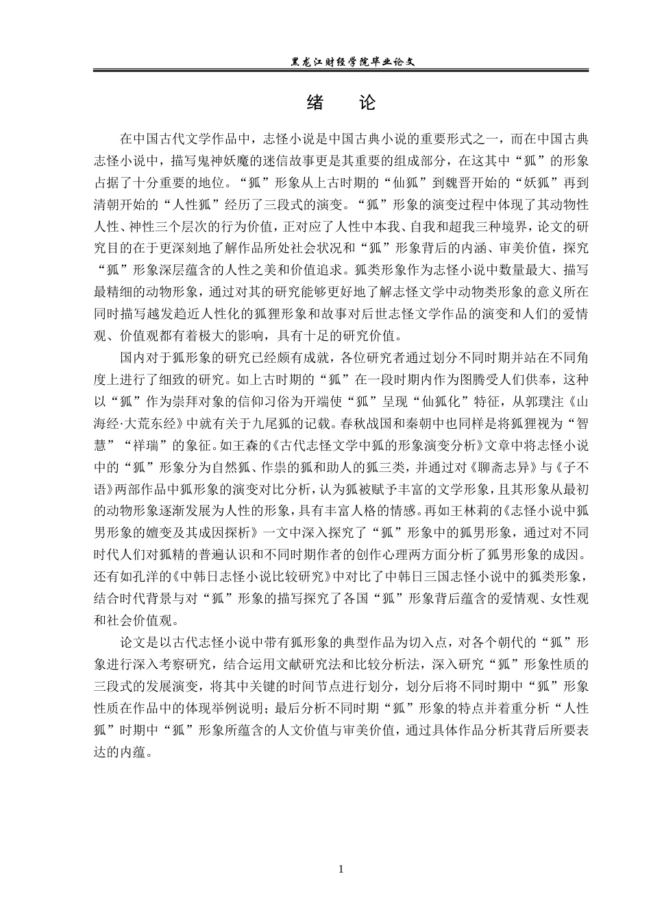 23年WP汉语言文学-中国古代志怪小说中的“狐”形象研究-2019510532-夏子豪.doc_第5页