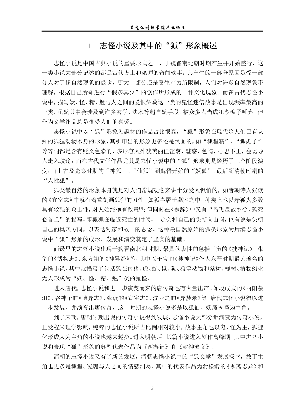 23年WP汉语言文学-中国古代志怪小说中的“狐”形象研究-2019510532-夏子豪.doc_第6页