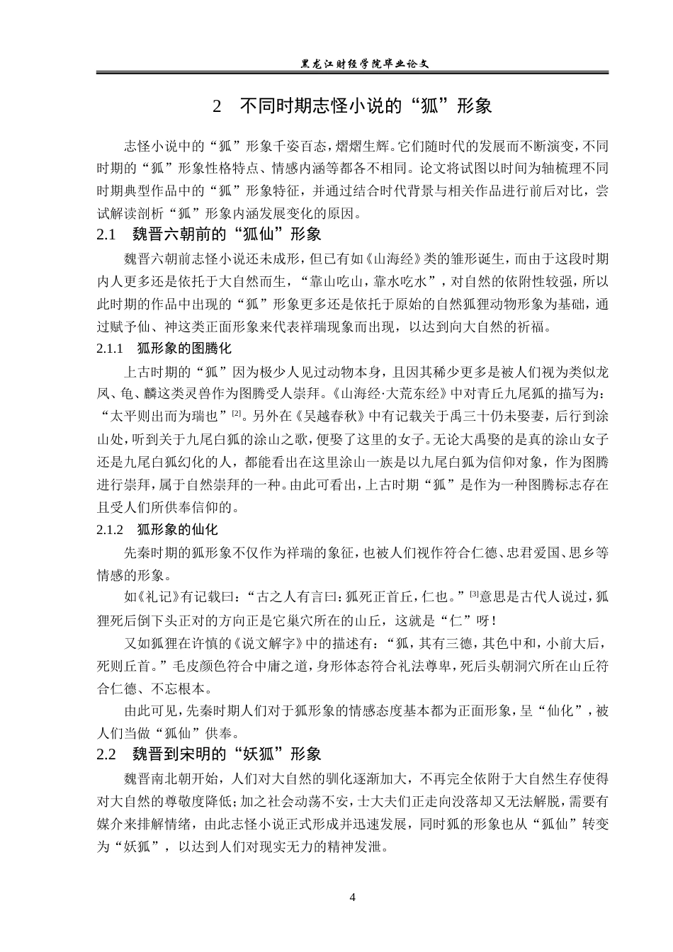 23年WP汉语言文学-中国古代志怪小说中的“狐”形象研究-2019510532-夏子豪.doc_第8页