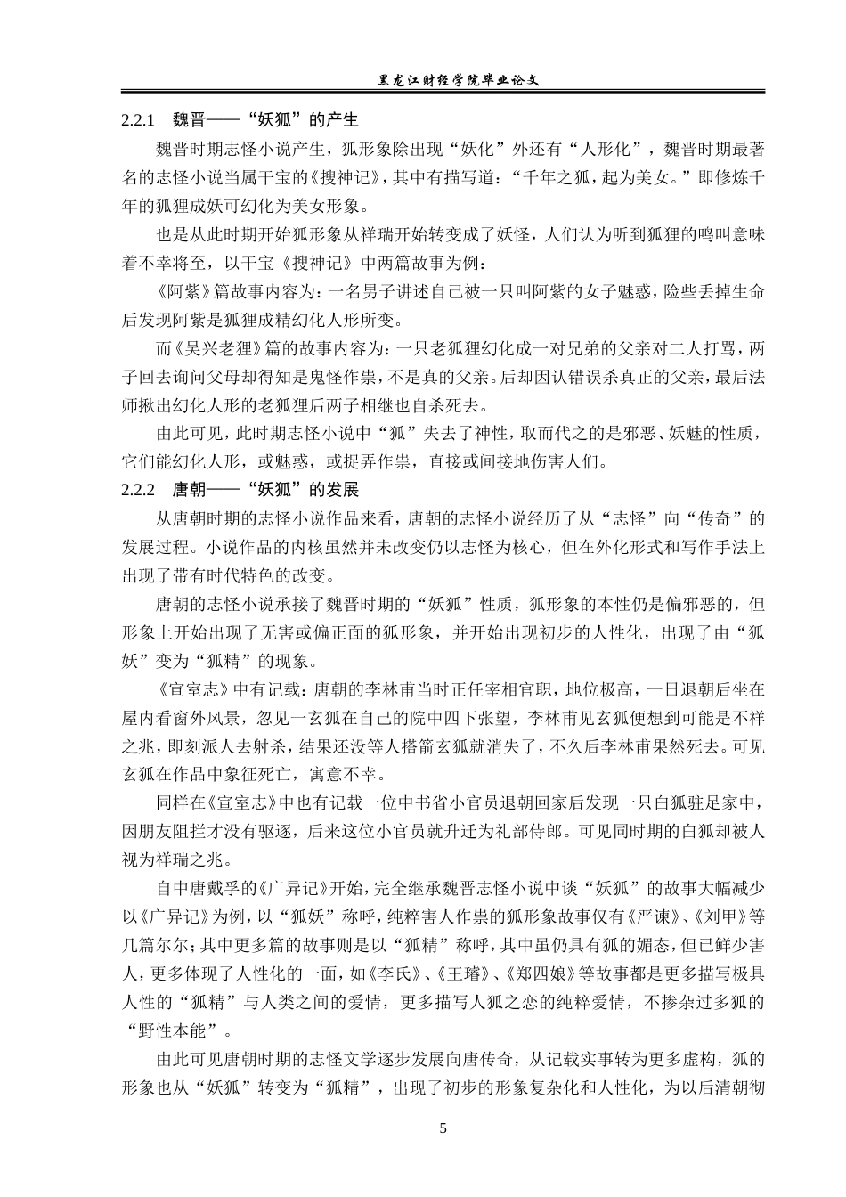 23年WP汉语言文学-中国古代志怪小说中的“狐”形象研究-2019510532-夏子豪.doc_第9页