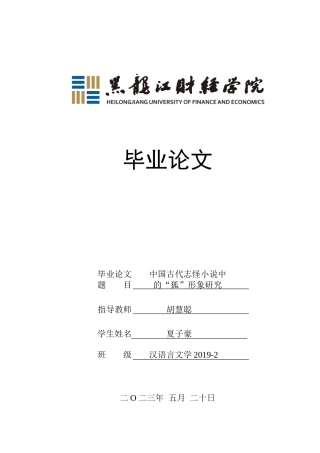 23年WP汉语言文学-中国古代志怪小说中的“狐”形象研究-2019510532-夏子豪.doc