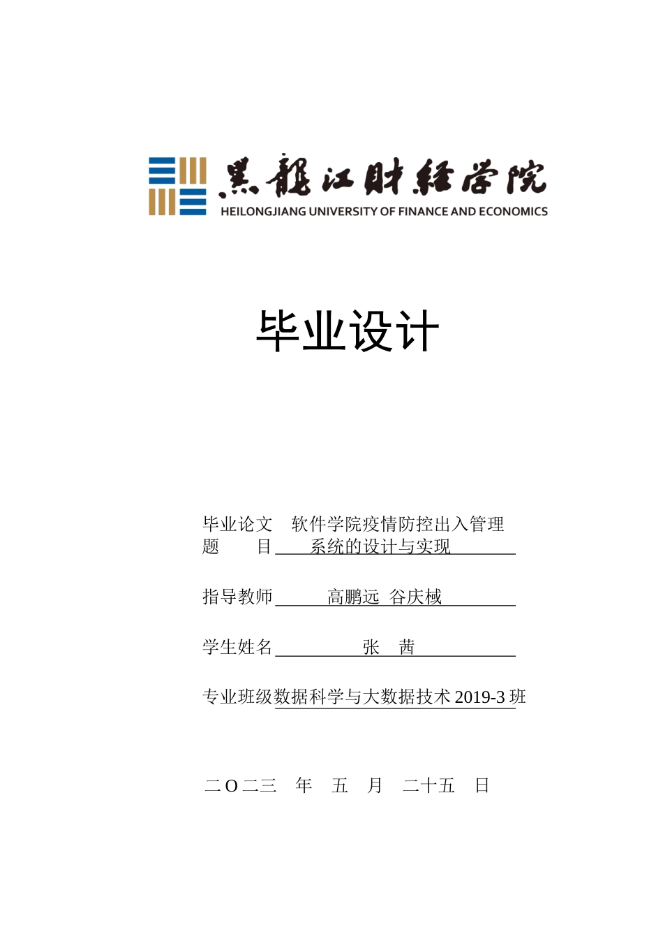 23年WP数据科学与大数据技术-软件学院疫情防控出入管理系统的设计与实现-2021520206-张茜.doc_第1页
