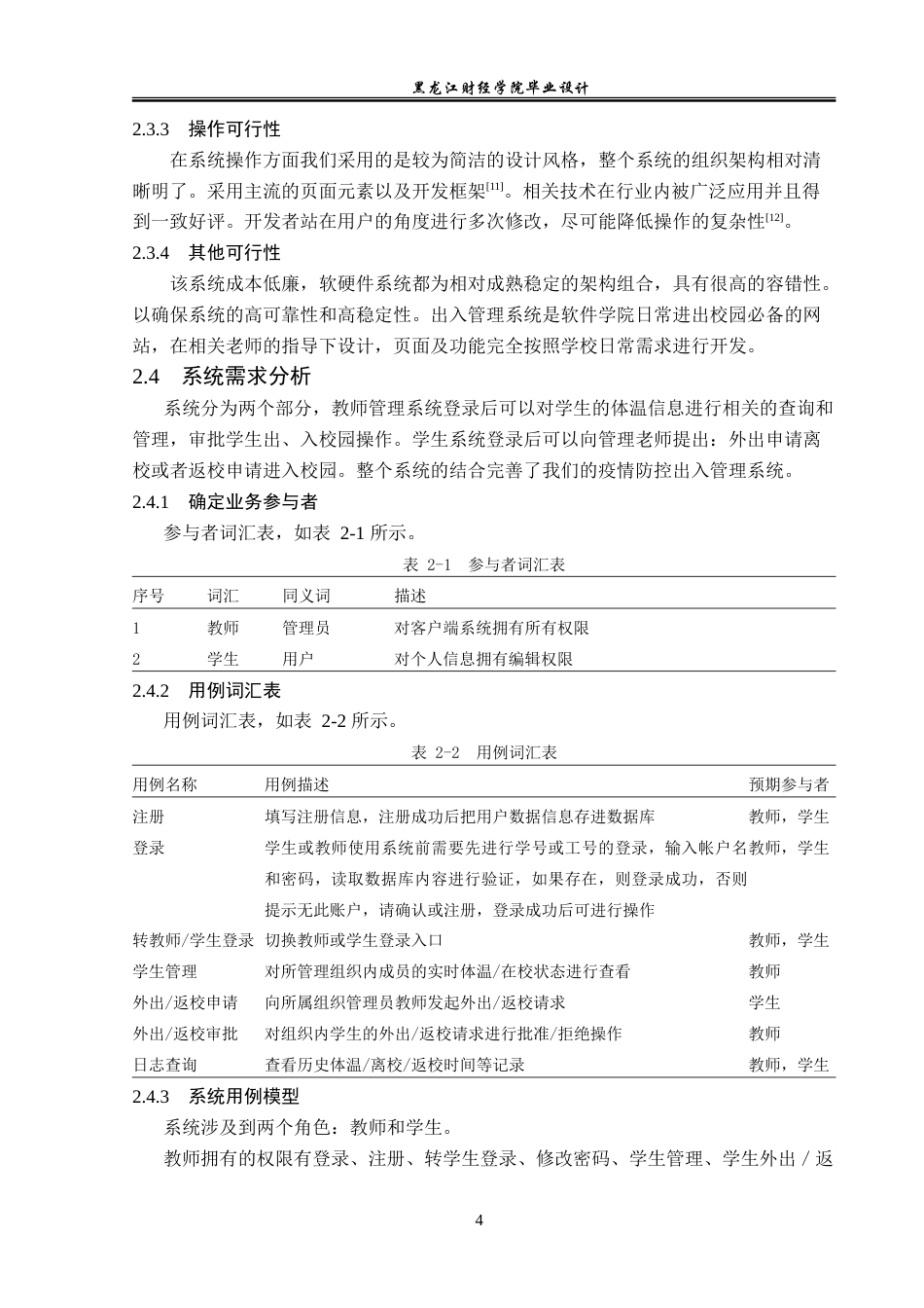 23年WP数据科学与大数据技术-软件学院疫情防控出入管理系统的设计与实现-2021520206-张茜.doc_第10页