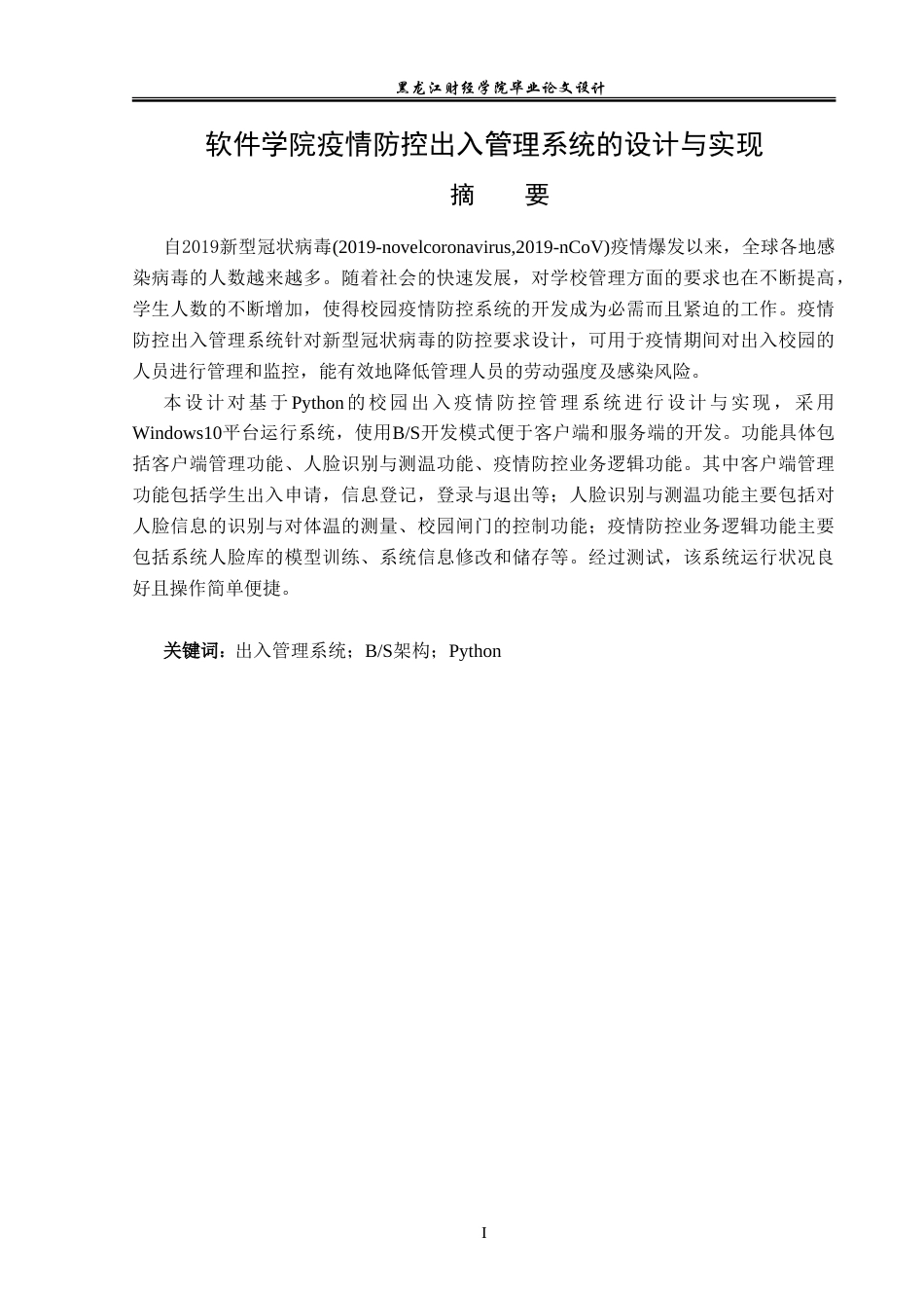 23年WP数据科学与大数据技术-软件学院疫情防控出入管理系统的设计与实现-2021520206-张茜.doc_第2页