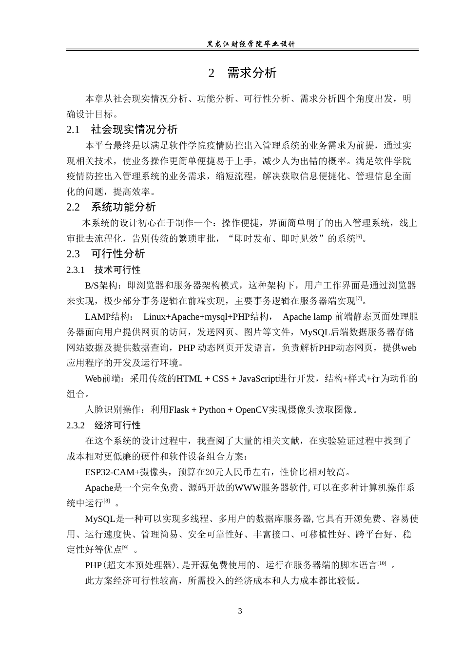 23年WP数据科学与大数据技术-软件学院疫情防控出入管理系统的设计与实现-2021520206-张茜.doc_第9页