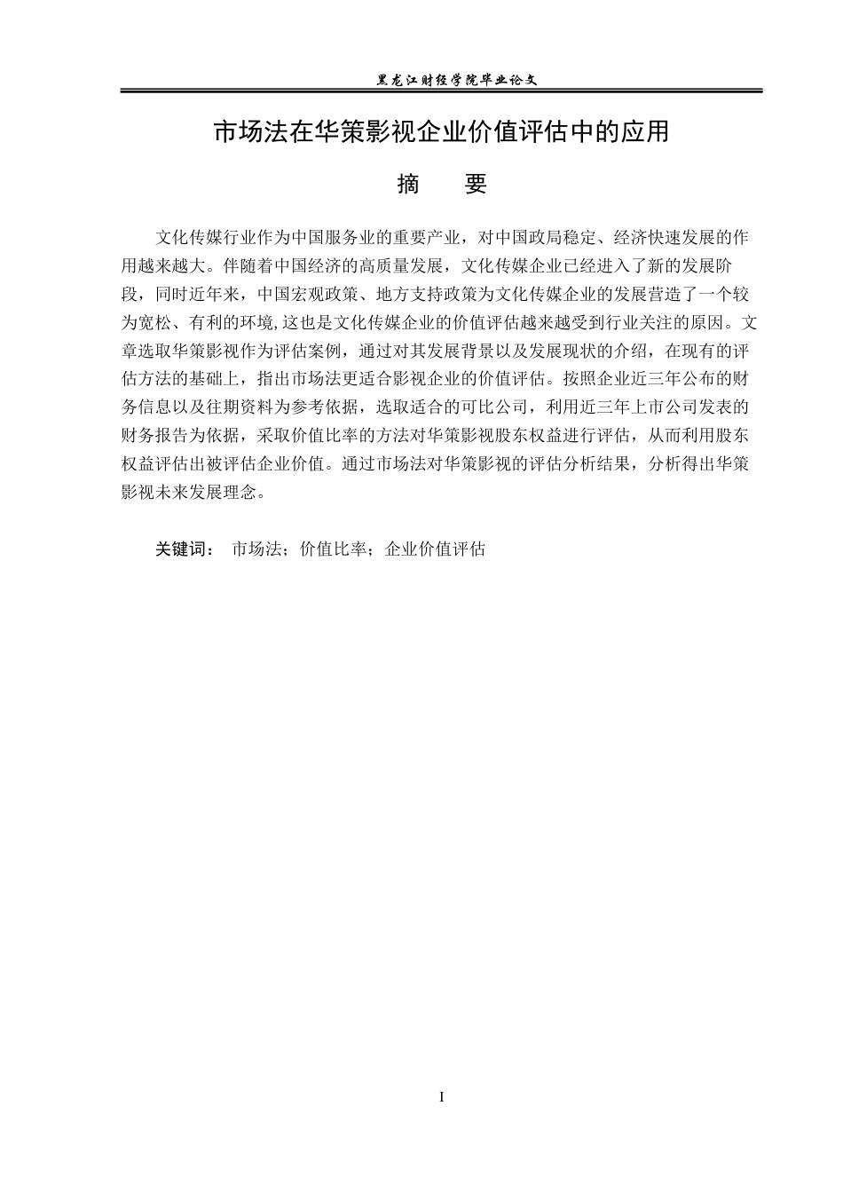 23年WP资产评估-市场法在华策影视企业价值评估中的应用-2019511148-刘星.docx_第2页