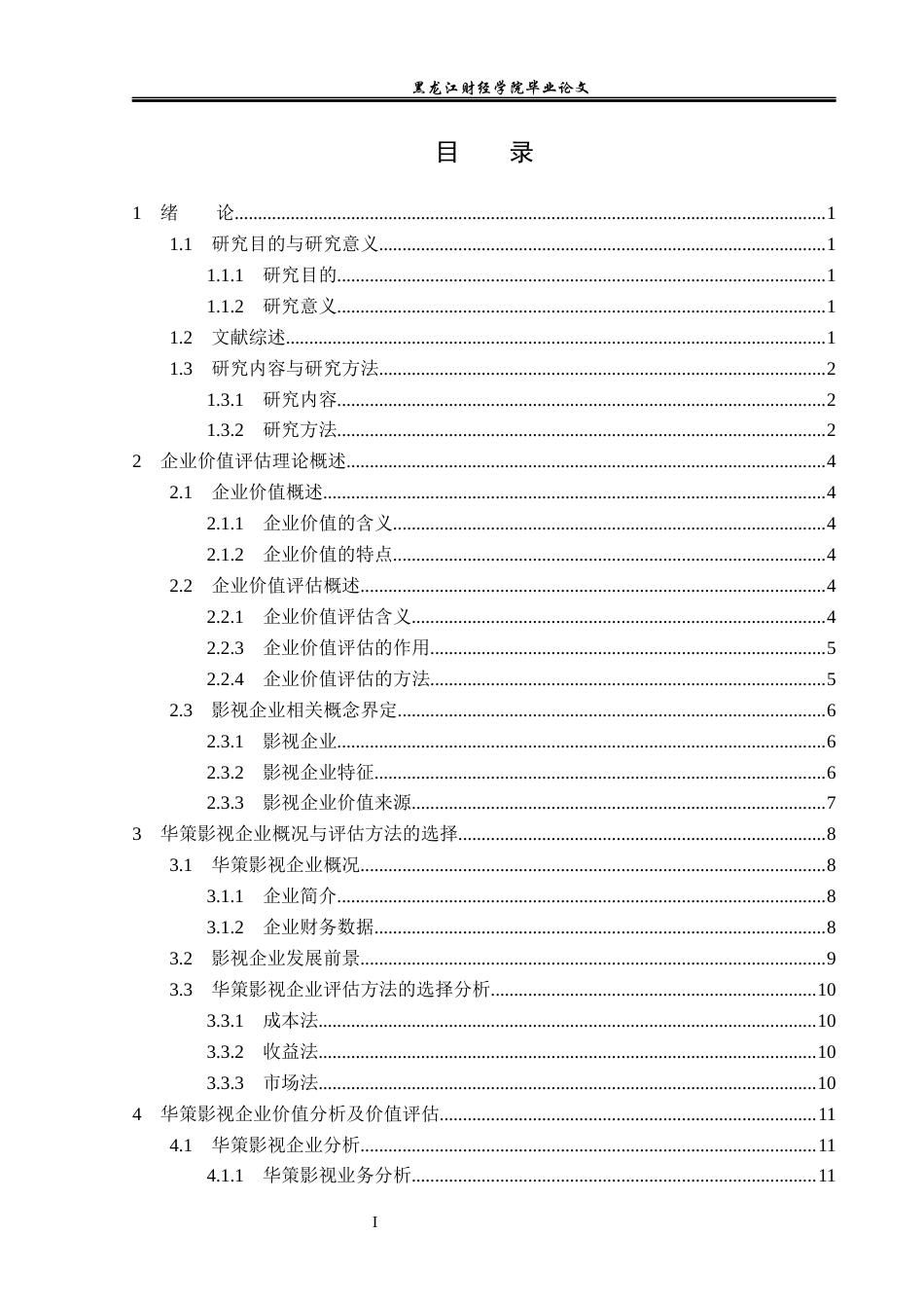 23年WP资产评估-市场法在华策影视企业价值评估中的应用-2019511148-刘星.docx_第5页