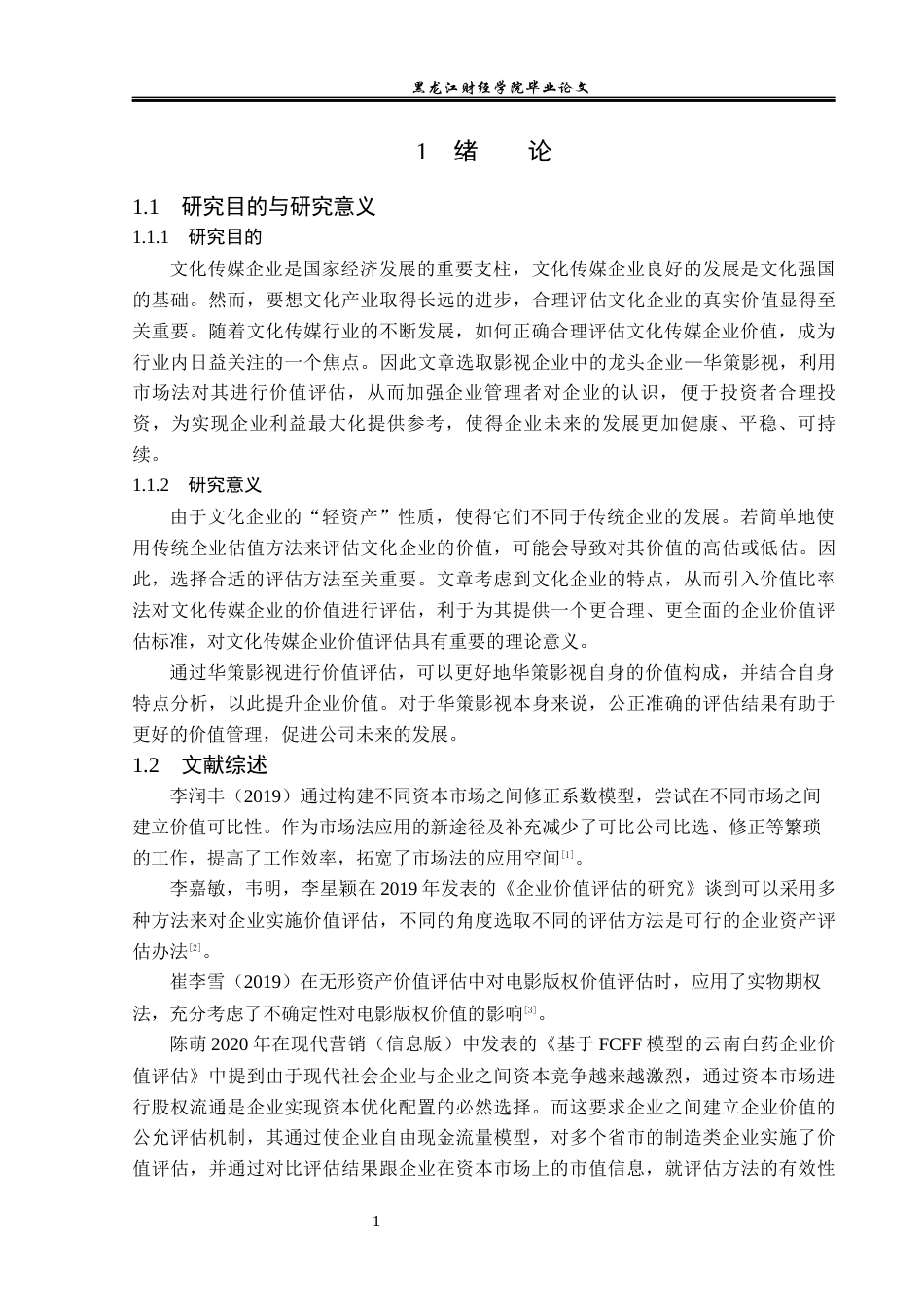 23年WP资产评估-市场法在华策影视企业价值评估中的应用-2019511148-刘星.docx_第7页
