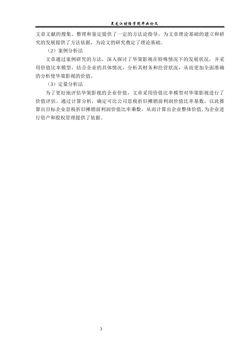 23年WP资产评估-市场法在华策影视企业价值评估中的应用-2019511148-刘星.docx_第9页