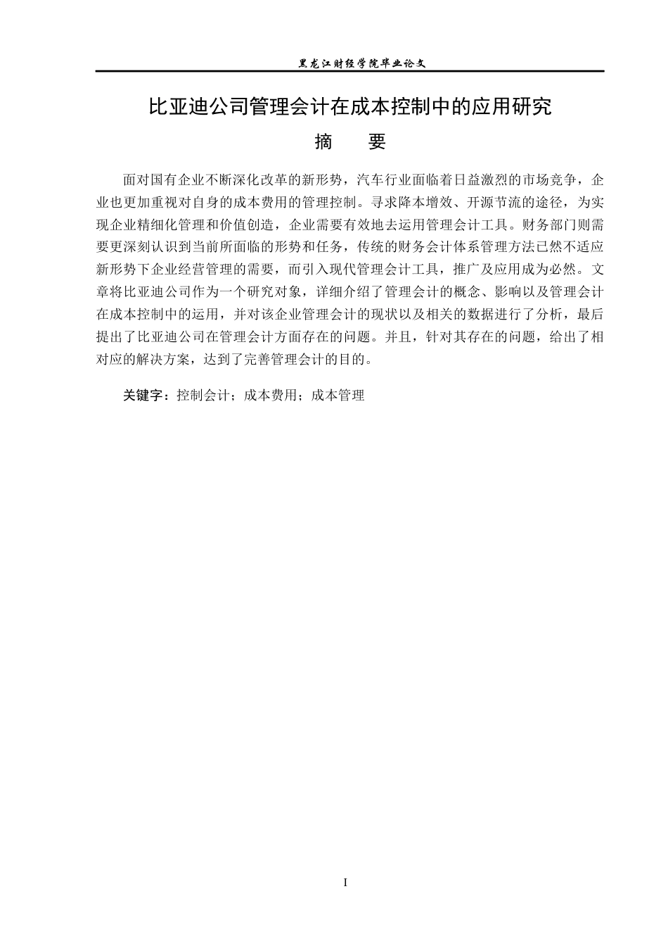 23年WP会计学-比亚迪公司管理会计在成本控制中的应用研究-2019510577-封佳玲-附件.docx_第2页