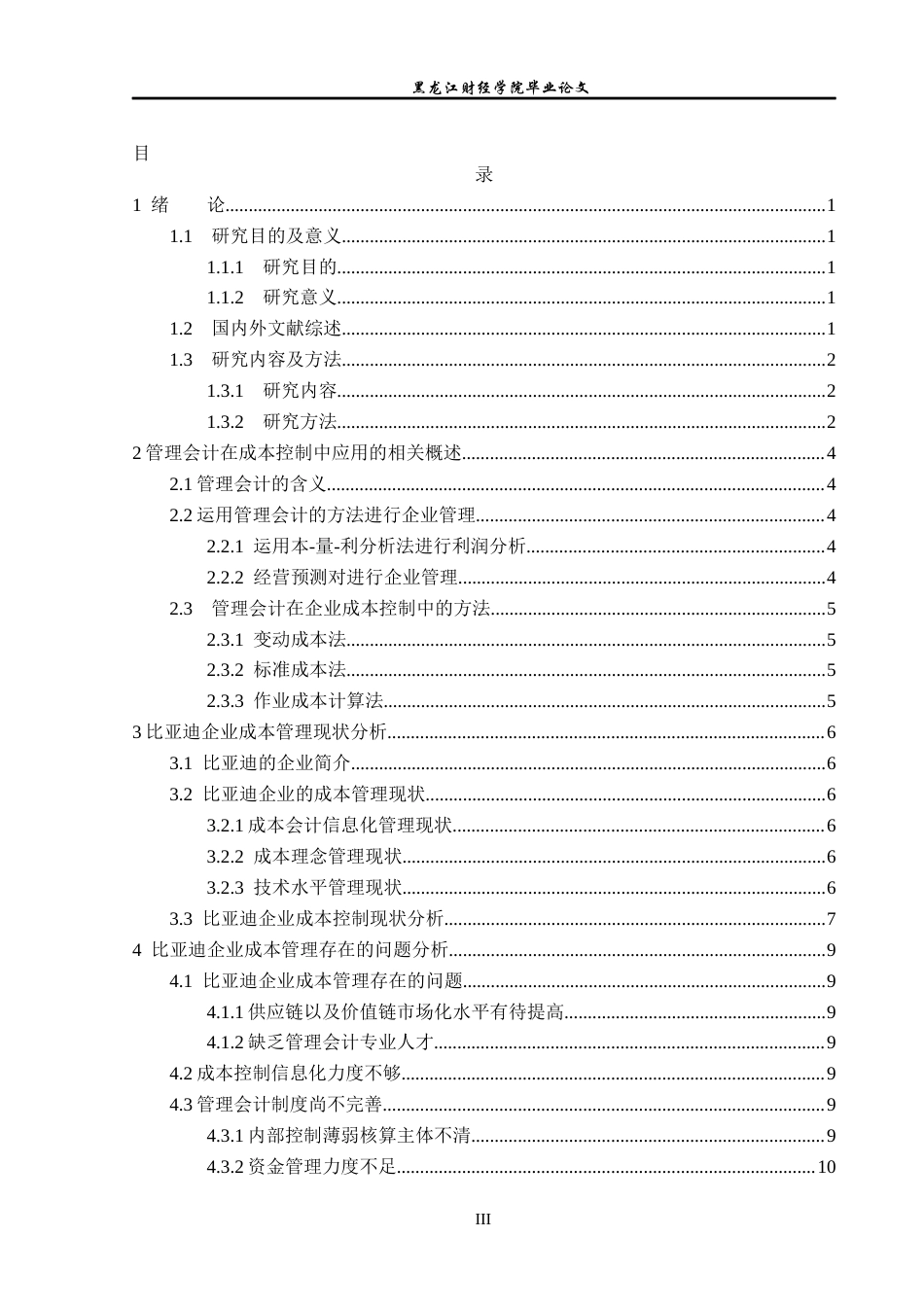 23年WP会计学-比亚迪公司管理会计在成本控制中的应用研究-2019510577-封佳玲-附件.docx_第4页