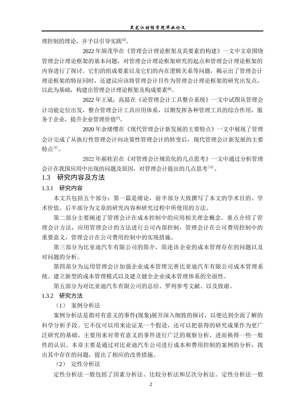 23年WP会计学-比亚迪公司管理会计在成本控制中的应用研究-2019510577-封佳玲-附件.docx_第7页