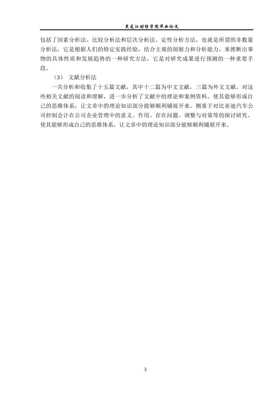 23年WP会计学-比亚迪公司管理会计在成本控制中的应用研究-2019510577-封佳玲-附件.docx_第8页