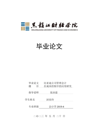 23年WP会计学-比亚迪公司管理会计在成本控制中的应用研究-2019510577-封佳玲-附件.docx