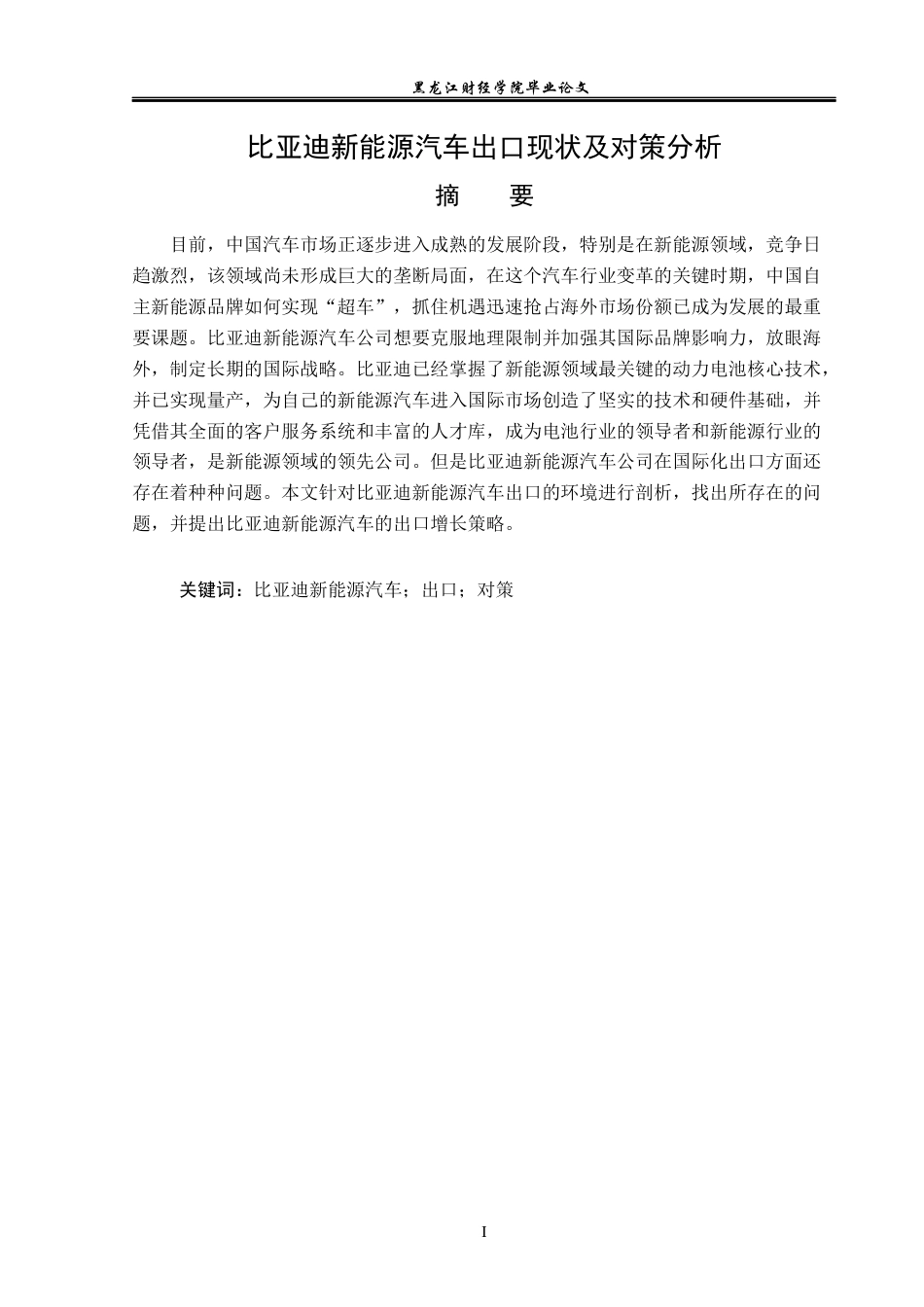 23年WP国际经济与贸易-比亚迪新能源汽车出口现状及对策分析-2019512523-王子豪.docx_第2页