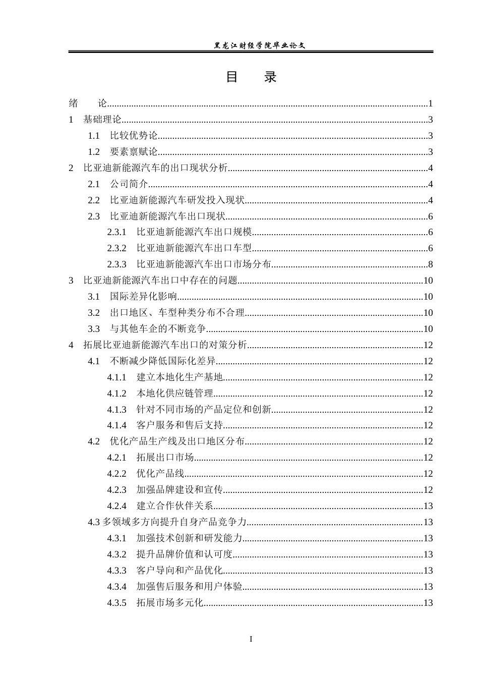 23年WP国际经济与贸易-比亚迪新能源汽车出口现状及对策分析-2019512523-王子豪.docx_第4页