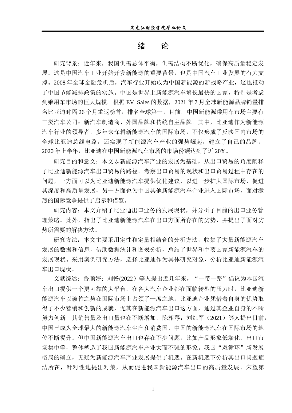 23年WP国际经济与贸易-比亚迪新能源汽车出口现状及对策分析-2019512523-王子豪.docx_第6页
