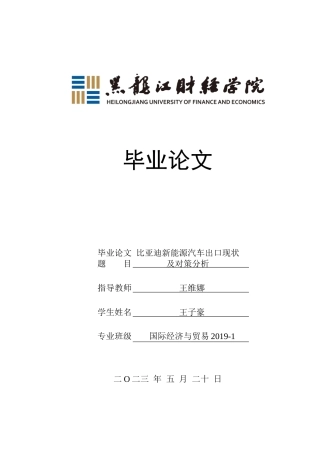 23年WP国际经济与贸易-比亚迪新能源汽车出口现状及对策分析-2019512523-王子豪.docx