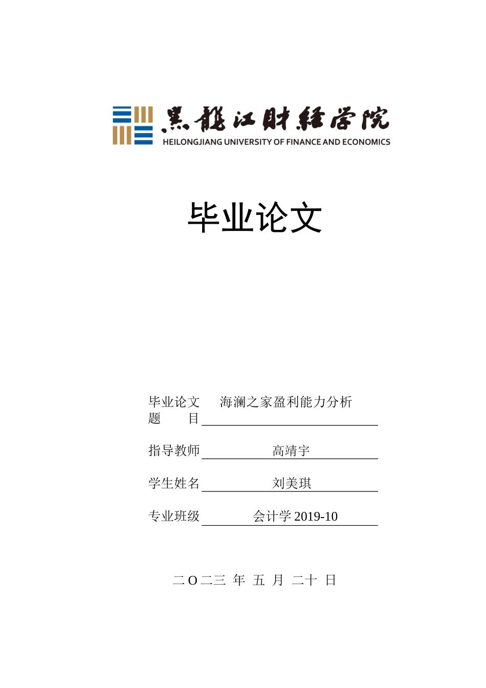 23年WP会计学-海澜之家盈利能力分析-2019512022-刘美琪.docx_第1页