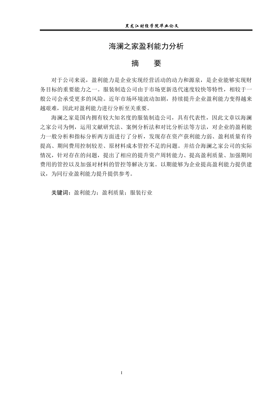 23年WP会计学-海澜之家盈利能力分析-2019512022-刘美琪.docx_第2页