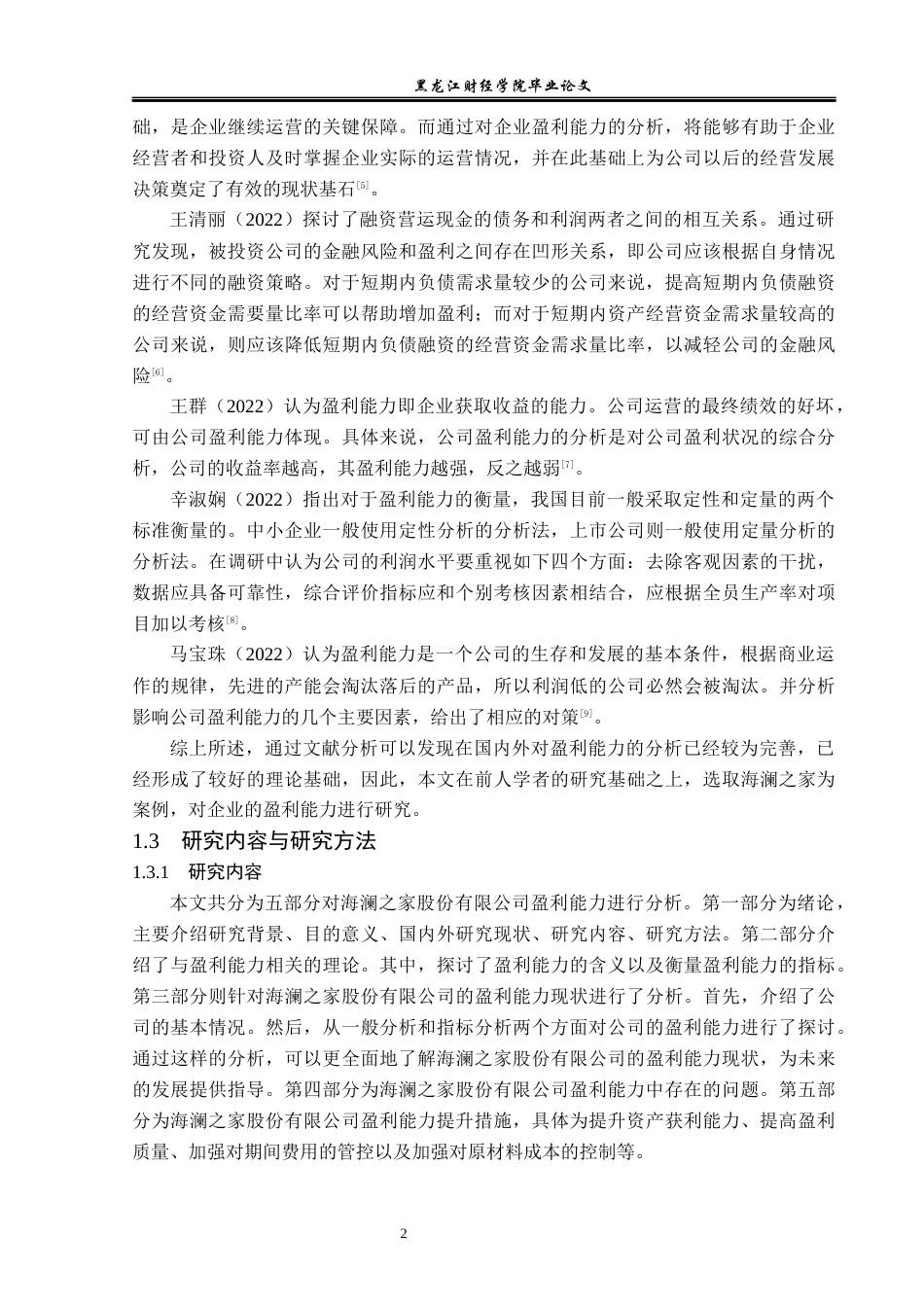 23年WP会计学-海澜之家盈利能力分析-2019512022-刘美琪.docx_第7页