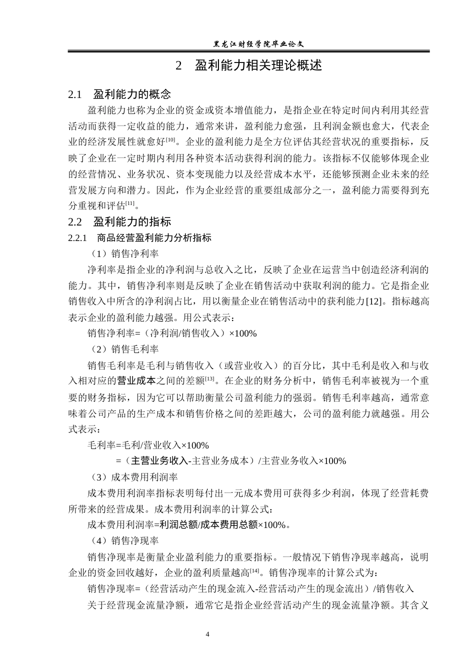 23年WP会计学-海澜之家盈利能力分析-2019512022-刘美琪.docx_第9页
