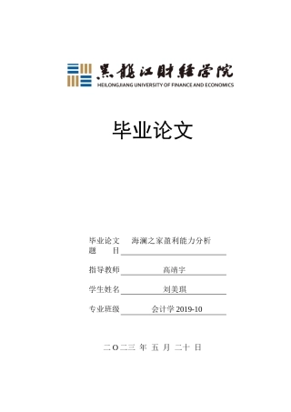 23年WP会计学-海澜之家盈利能力分析-2019512022-刘美琪.docx