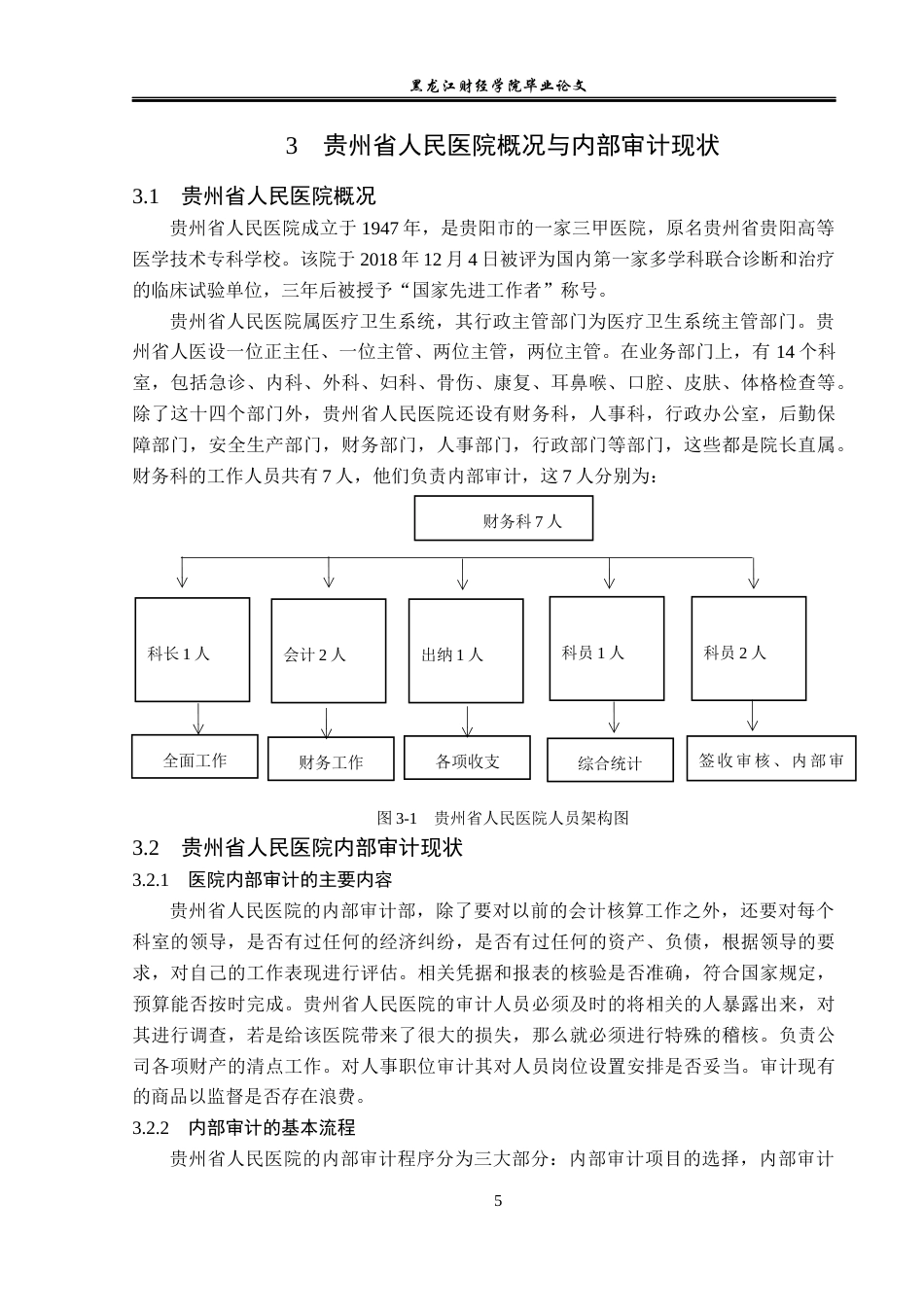 23年WP审计学-贵州省人民医院内部审计存在的问题及对策-2019510908-罗婧.docx_第10页