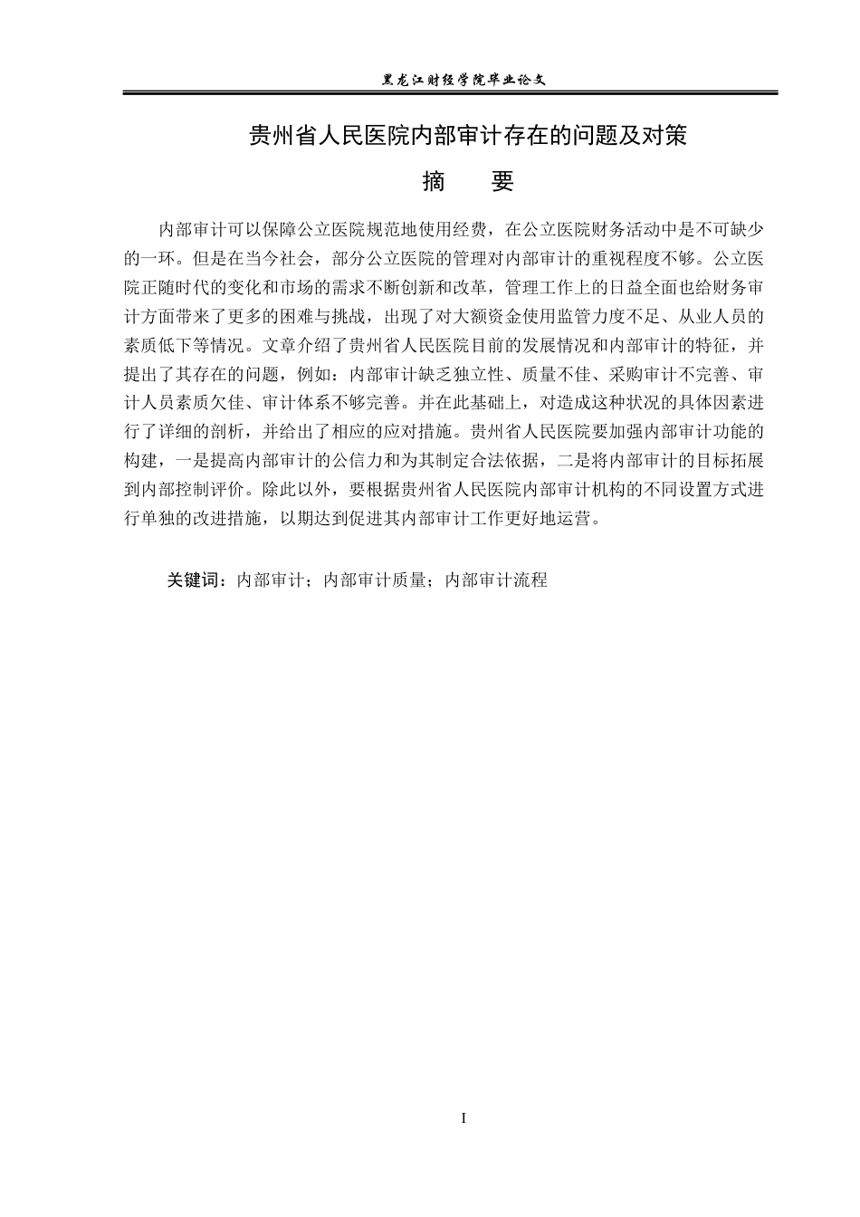 23年WP审计学-贵州省人民医院内部审计存在的问题及对策-2019510908-罗婧.docx_第2页