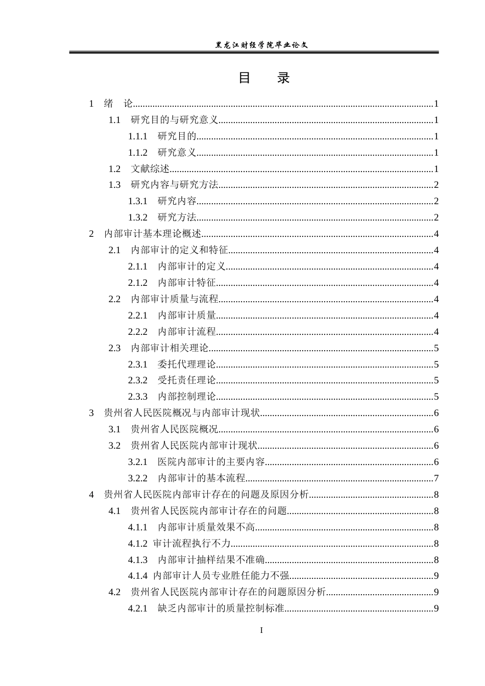 23年WP审计学-贵州省人民医院内部审计存在的问题及对策-2019510908-罗婧.docx_第4页