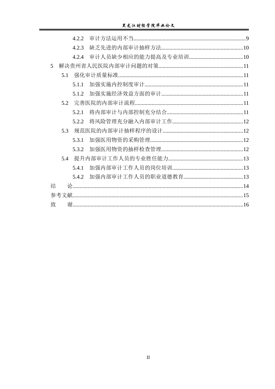 23年WP审计学-贵州省人民医院内部审计存在的问题及对策-2019510908-罗婧.docx_第5页