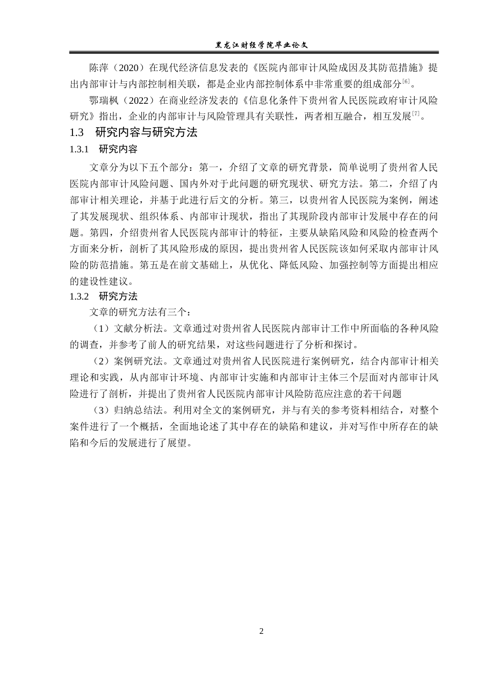 23年WP审计学-贵州省人民医院内部审计存在的问题及对策-2019510908-罗婧.docx_第7页
