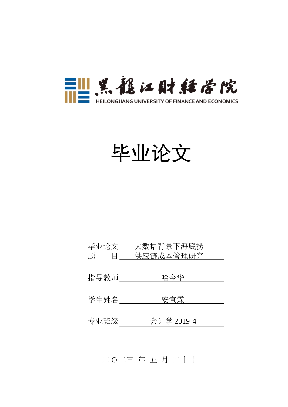 23年WP会计学-大数据背景下海底捞供应链成本管理研究-2019511615-安宣霖.doc_第1页