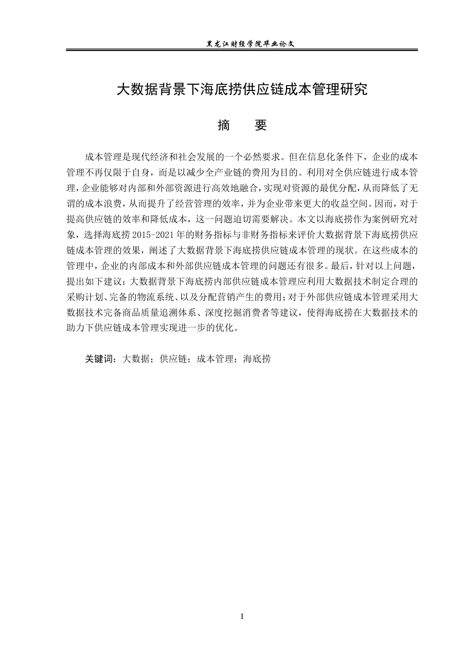 23年WP会计学-大数据背景下海底捞供应链成本管理研究-2019511615-安宣霖.doc_第2页