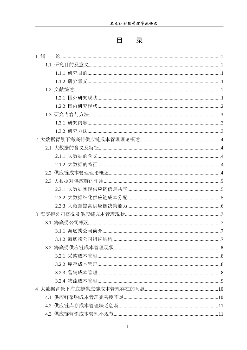 23年WP会计学-大数据背景下海底捞供应链成本管理研究-2019511615-安宣霖.doc_第4页