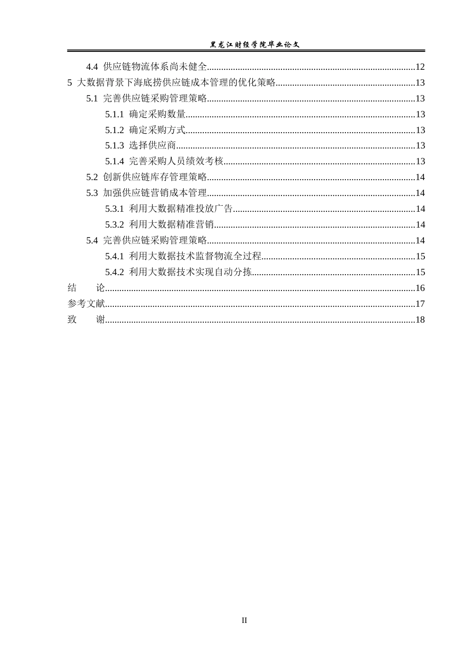 23年WP会计学-大数据背景下海底捞供应链成本管理研究-2019511615-安宣霖.doc_第5页