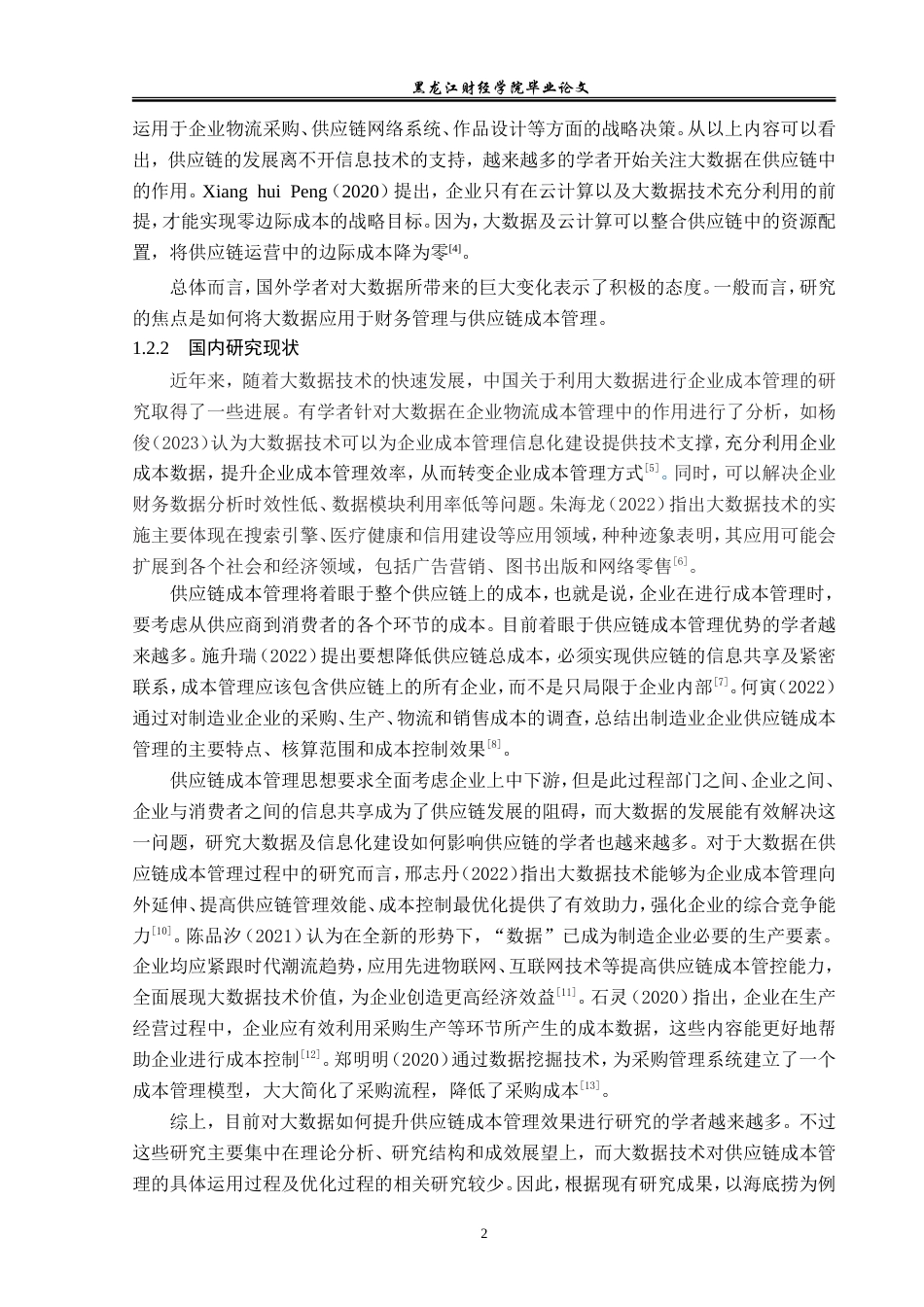 23年WP会计学-大数据背景下海底捞供应链成本管理研究-2019511615-安宣霖.doc_第7页