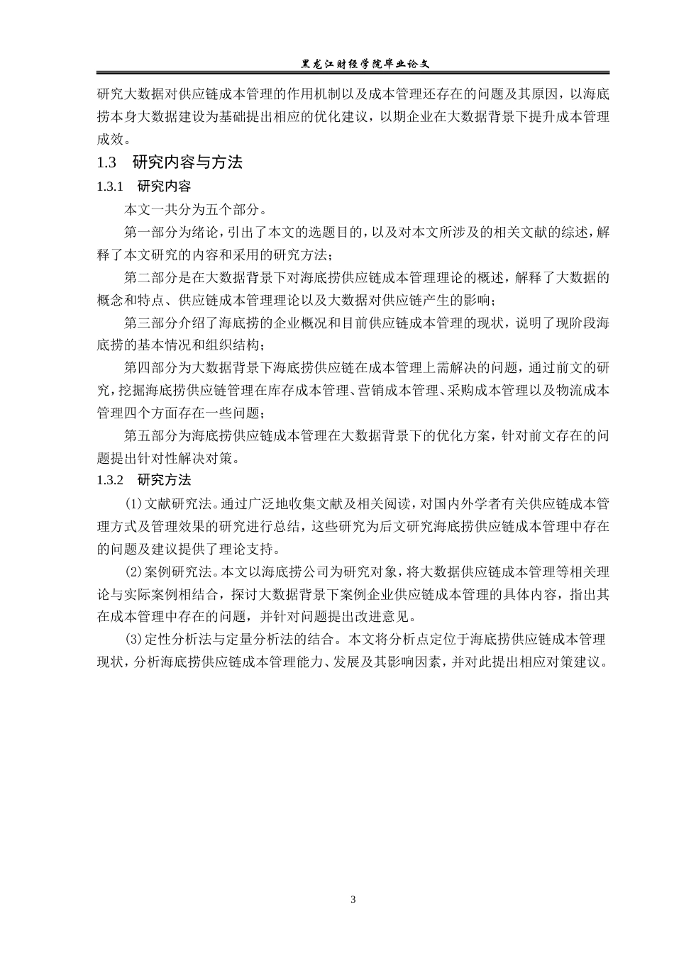 23年WP会计学-大数据背景下海底捞供应链成本管理研究-2019511615-安宣霖.doc_第8页