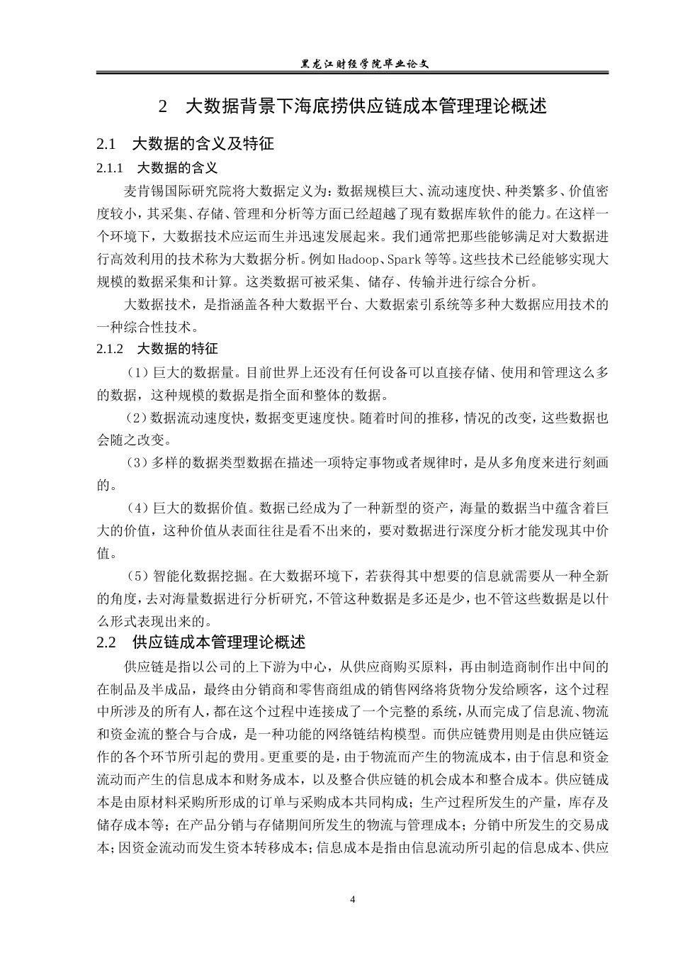 23年WP会计学-大数据背景下海底捞供应链成本管理研究-2019511615-安宣霖.doc_第9页