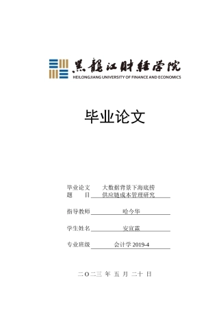 23年WP会计学-大数据背景下海底捞供应链成本管理研究-2019511615-安宣霖.doc