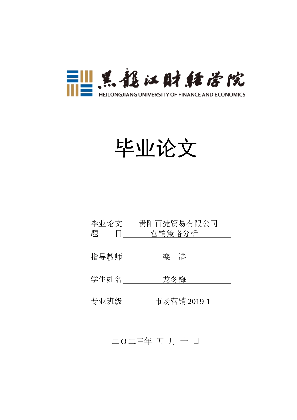 23年WP市场营销-贵阳百捷贸易有限公司营销策略分析-2019510911-龙冬梅.doc_第1页